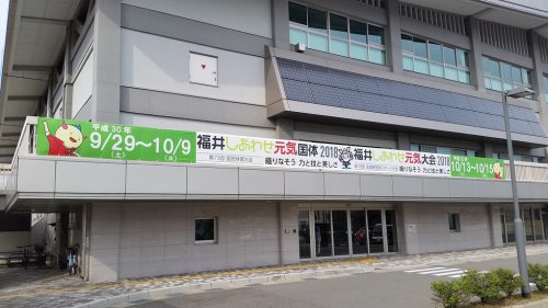 福井県横断幕