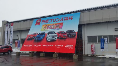 日産プリンス福井様大型幕