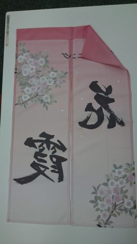 旬菜ダイニング花霞様のれん