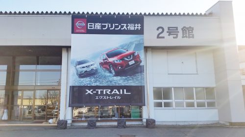 日産プリンス福井様大型幕